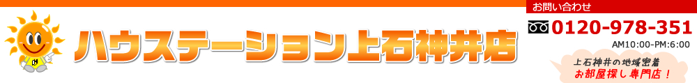 上石神井の賃貸情報
